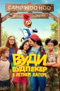 Постер Вуди Вудпекер отправляется в лагерь (Woody Woodpecker Goes to Camp)