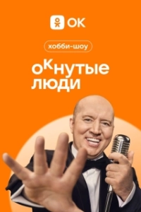 Постер ОКнутые люди 