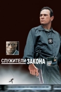 Постер Служители закона (The Fugitive Part II)