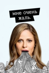 Постер Мне очень жаль (I'm Sorry.)