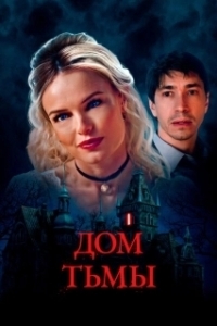 Постер Дом тьмы (House of Darkness)
