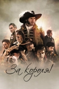Постер За короля! (Vaincre ou mourir)