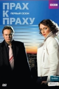 Постер Прах к праху (Ashes to Ashes)