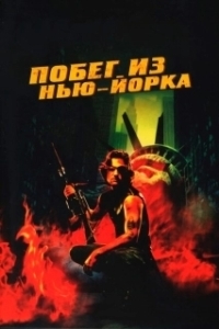 Постер Побег из Нью-Йорка (Escape from New York)