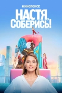 Постер Настя, соберись! (Настя, соберись!)
