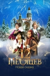 Постер 12 месяцев. Новая сказка (12 Months. A New Fairy Tale)