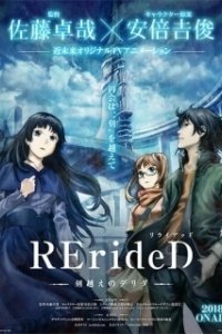 Постер RErideD: Деррида, покоривший время (RErideD: Tokigoe no Derrida)