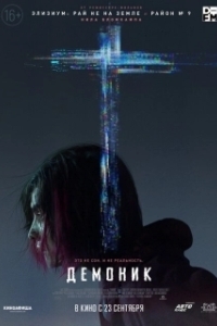 Постер Демоник (Unlocked)