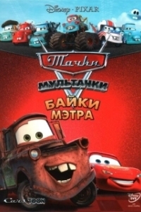 Постер Тачки Мультачки: Байки Мэтра (Mater's Tall Tales)