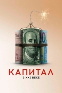 Постер Капитал в XXI веке (Capital in the Twenty-First Century)