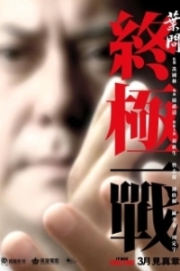 Постер Ип Ман: Последняя схватка (Ip Man: The Final Fight)