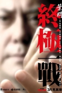 Постер Ип Ман: Последняя схватка (Ip Man: The Final Fight)