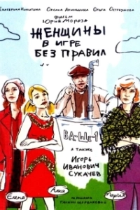 Постер Женщины в игре без правил