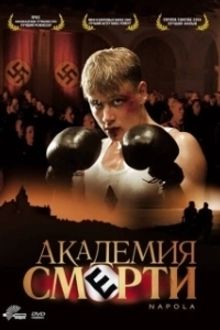 Постер Академия смерти (Before the Fall: Hitlers Elite)