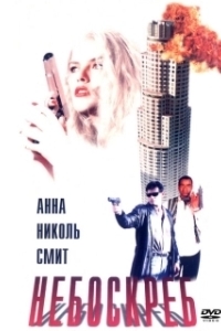 Постер Небоскрёб (Skyscraper)