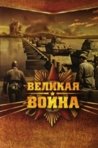 Постер Великая война (Великая война)