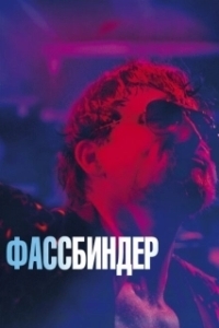 Постер Фассбиндер (Terrible Child)