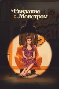 Постер Свидание с монстром (Woman of the Hour)
