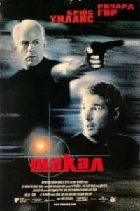 Постер Шакал (The Jackal)