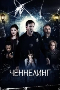 Постер Ченнелинг (Broken Halos)