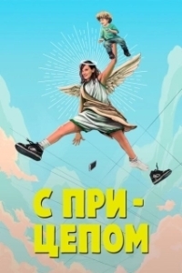 Постер Мамка (SMILF)