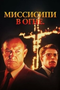 Постер Миссисипи в огне (Mississippi Burning)