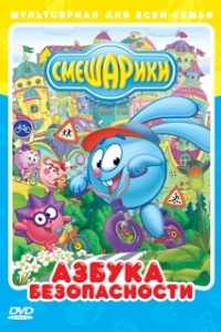 Постер Смешарики: Азбука безопасности (Смешарики: Азбука безопасности)