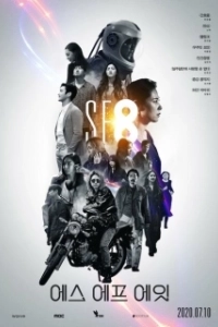 Постер НФ8 (SF8)