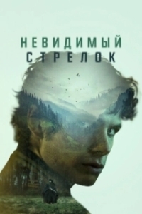Постер Невидимый стрелок (The Mental State)