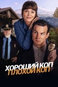 Постер Хороший коп, плохой коп (Good Cop/Bad Cop)