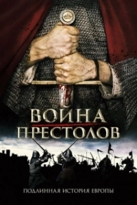 Постер Война престолов: Подлинная история Европы (The Real War of Thrones: The Legendary Dynasties that Shaped Europe)