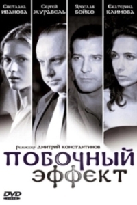 Постер Побочный эффект (Side Effects)