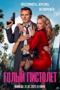 Постер Голый пистолет (The Naked Gun)