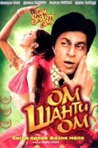 Постер Ом Шанти Ом (Om Shanti Om)