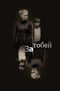 Постер За тобой 