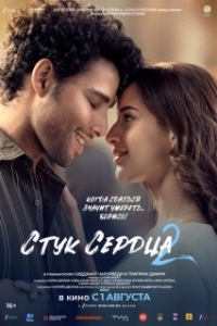 Постер Стук сердца 2 (Dhadak 2)