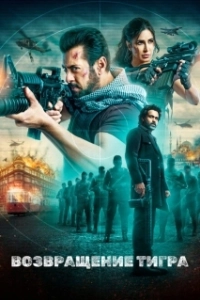 Постер Тигр 3 (Tiger 3)