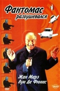 Постер Фантомас разбушевался (Fantomas Strikes Back)