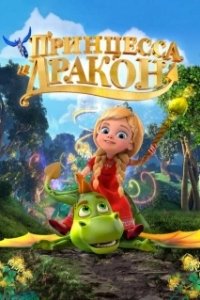 Постер Принцесса и дракон 