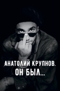 Постер Анатолий Крупнов. Он был 