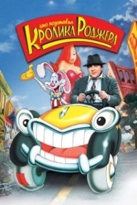 Постер Кто подставил кролика Роджера (Who Framed Roger Rabbit)