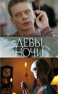 Постер Девы ночи 