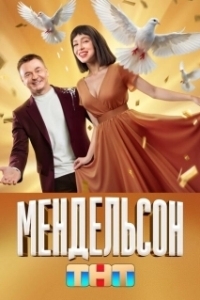 Постер Мендельсон (Мендельсон)