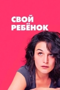 Постер Свой ребёнок (Obvious Child)