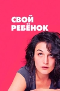 Постер Свой ребёнок (Obvious Child)