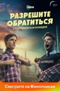 Постер Разрешите обратиться (Разрешите обратиться)