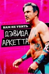 Постер Вам не убить Дэвида Аркетта (You Cannot Kill David Arquette)
