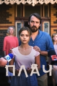 Постер Плач (The Cry)