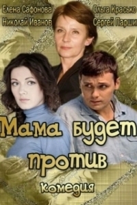 Постер Мама будет против (Мама будет против)