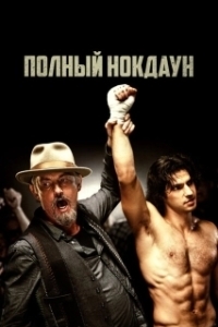 Постер Полный нокдаун (American Fighter)